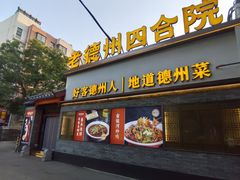 -老德州四合院·德州菜(天衢路店)