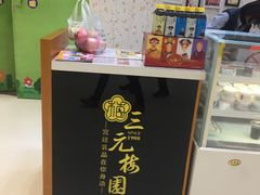 -三元梅园(金源店)