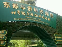 -东部华侨城