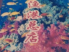 -湛江渔港·大排档(乐园路总店)