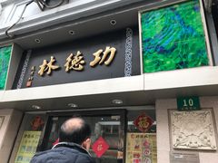 菜单-功德林(南京西路店)