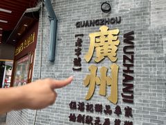-伍湛记 · 广州老字号(龙津中路店)