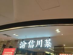 -渝信川菜·川味家常菜(新辰里亚运村店)