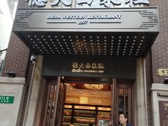 -德大西餐社