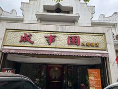 门面-成事园(兰溪店)