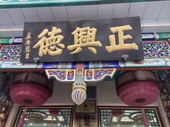 -正兴德(牛街店)