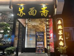 -苏州老字号·苏面斋·秃黄油·三虾面苏式面馆