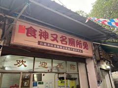 -食神又名厕所兔