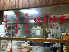 -矮子粉店1985·长沙米粉(湘春路店)