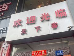-天下客饭店(中山路店)