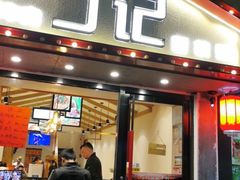 门面-丁记盐蘸牛肉·新杭菜(河东路店)