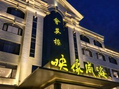 -映像威海·海鲜味道(经区店)