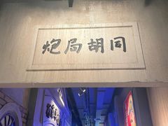 -和平菓局(王府井店)