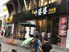 门面-嘉州叶婆婆钵钵鸡(建设路店)