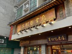 -黄但记老店·陈村粉食府
