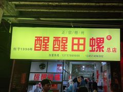 -醒醒田螺(金奖总店)