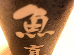 -鱼真(うおまさ)
