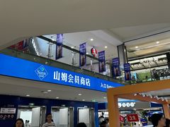 -山姆会员商店(西溪店)