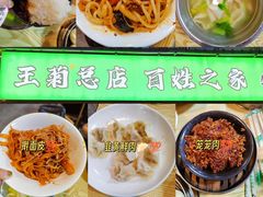 -王菊美食街·王菊面馆(总店)