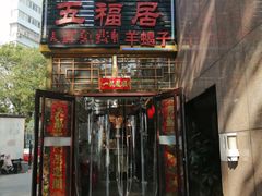 -五福居羊蝎子(方庄店)