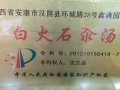 -汉阴白火石汆汤