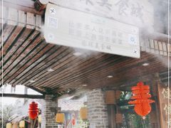 门面-园林美食城·本土农家菜(杨和镇店)