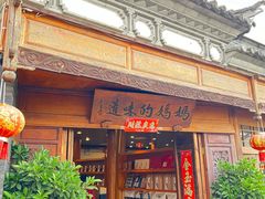-妈妈的味道(和顺古镇店)