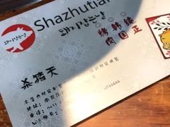 -杀猪天·韩国烤肉(总店)