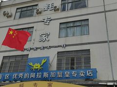 门面-蚝专家(北滘店)