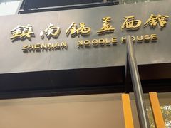 -镇南锅盖面馆(解放路店)