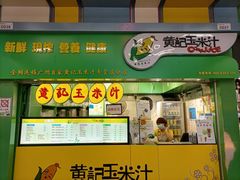 门面-黄记玉米汁(天河又一城店)