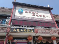 门面-高晓山馅饼店(牛庄百年店)
