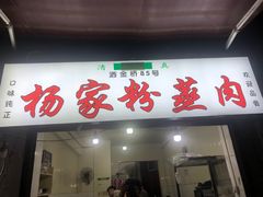 门面-杨家粉蒸肉(洒金桥店)
