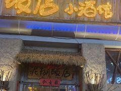 -破三川·新川菜(静安大融城店)