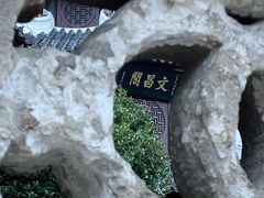 -文昌阁