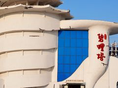 -北戴河碧螺塔海上酒吧公园