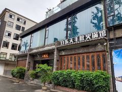 -白乐天毛肚火锅馆(南滨路店)