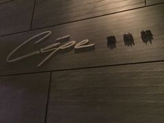 -北京金融街丽思卡尔顿酒店·意味轩 Cepe
