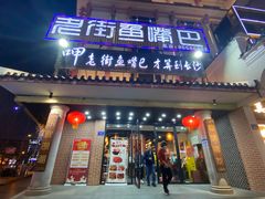 门面-老街鱼嘴巴(坡子街老店)