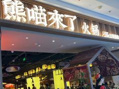 -熊喵来了火锅(长安万达第94分店)