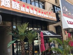 -越谜·越南餐厅(长白店)