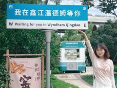 -青岛鑫江温德姆酒店