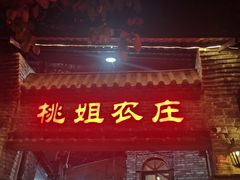 门面-桃姐农庄老字号(从化温泉店)