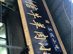 门面-刘信牛羊肉小炒泡馍(回民街店)