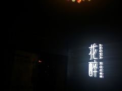 -听香·678茶铺(猛追湾店)