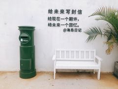 -海岛日记(养马岛店)