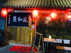 -丽和苑·自助寿喜锅(虹梅路店)