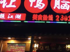 门面-让鸭脑壳飞(龙华店)