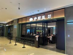门面-萨莉亚意式餐厅(杭州滨江天街店)