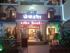 门面-迎晨餐厅(青芝坞店)